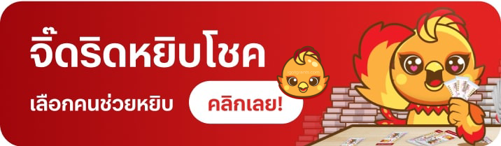 จิ๊ดริดหยิบโชค - นกพลัส