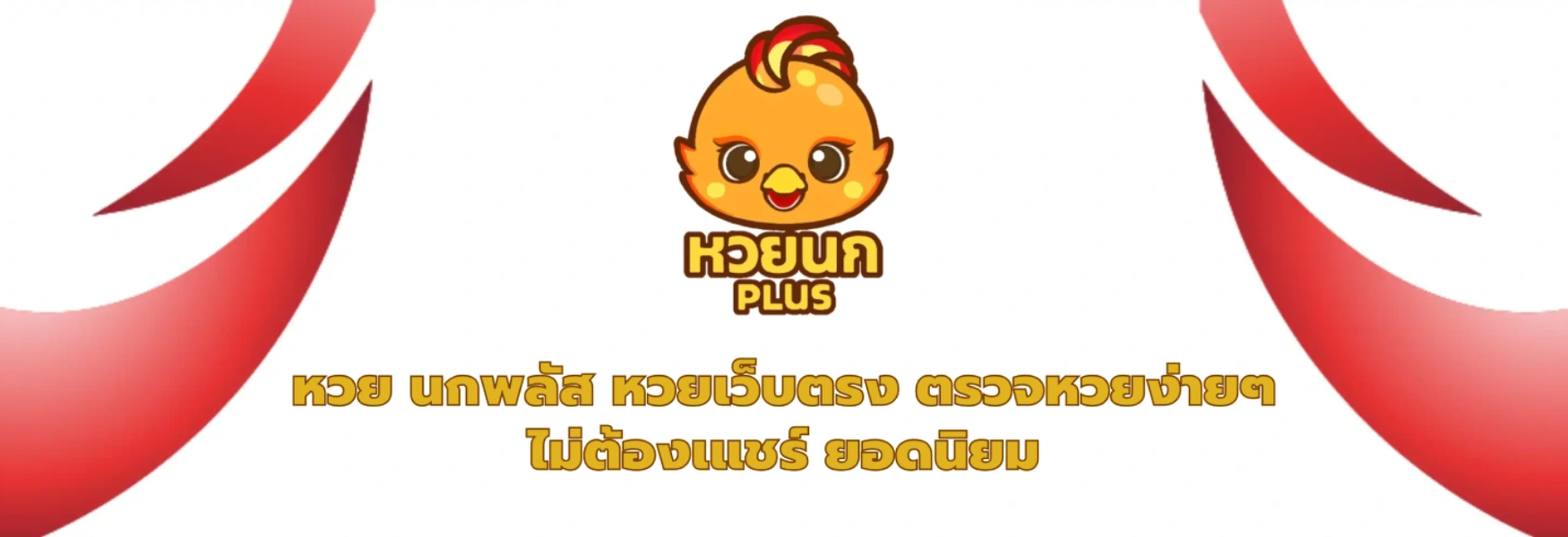 นกพลัส